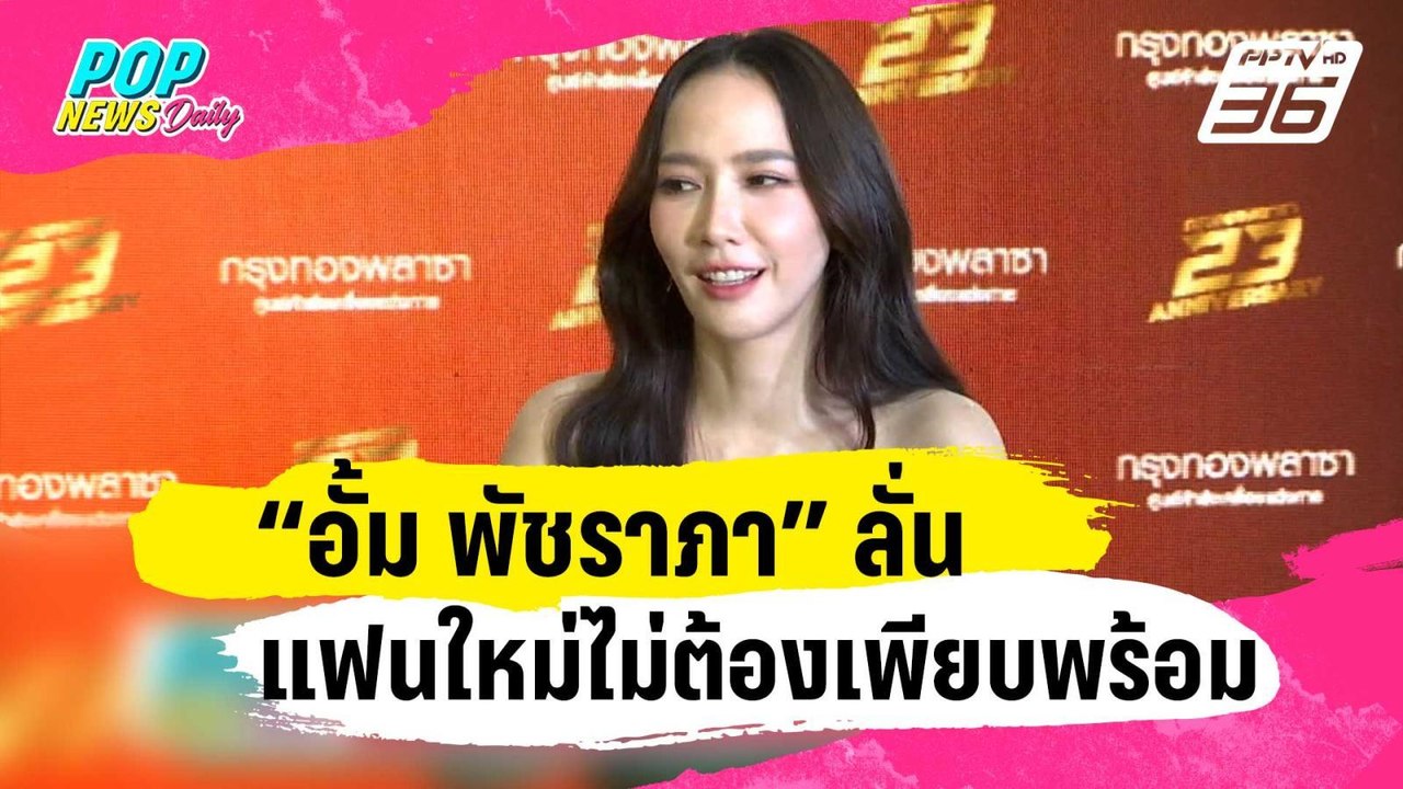 “อั้ม พัชราภา” ลั่นแฟนใหม่ไม่ต้องเพียบพร้อม บอกพระแม่บีต้องทำงานแล้ว | ข่าวบันเทิง36 | 17 ม.ค. 67