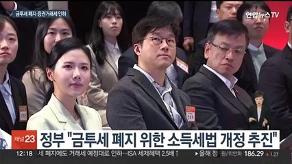 금투세 폐지·증권거래세 인하…"ISA 활성화"