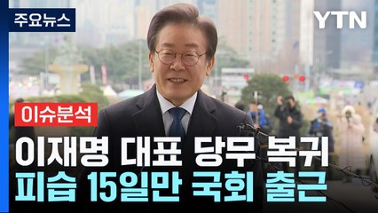 [뉴스앤이슈] 이재명 "법으로 펜으로 칼로도...죽지 않아" 첫 일성 의미는? / YTN
