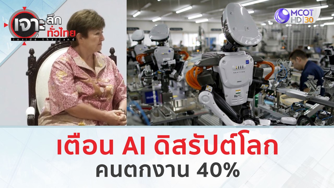 เตือน AI ดิสรัปต์โลก...คนตกงาน 40% (16 ม.ค. 67)...