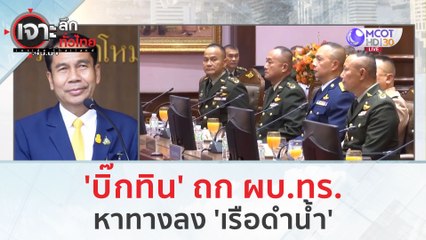 'บิ๊กทิน' ถก ผบ.ทร. หาทางลง 'เรือดำน้ำ' (16 ม.ค. 67) | เจาะลึกทั่วไทย