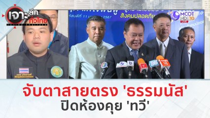 จับตาสายตรง 'ธรรมนัส' ปิดห้องคุย 'ทวี' (16 ม.ค. 67) | เจาะลึกทั่วไทย