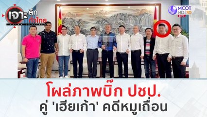 โผล่ภาพบิ๊ก ปชป. คู่ 'เฮียเก้า' คดีหมูเถื่อน (16 ม.ค. 67) | เจาะลึกทั่วไทย