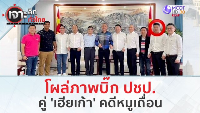 โผล่ภาพบิ๊ก ปชป. คู่ 'เฮียเก้า' คดีหมูเถื่อน (16 ม.ค. 67) | เจาะลึกทั่วไทย