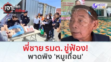 พี่ชาย รมต. ขู่ฟ้อง!...พาดพิง 'หมูเถื่อน' (16 ม.ค. 67) | เจาะลึกทั่วไทย