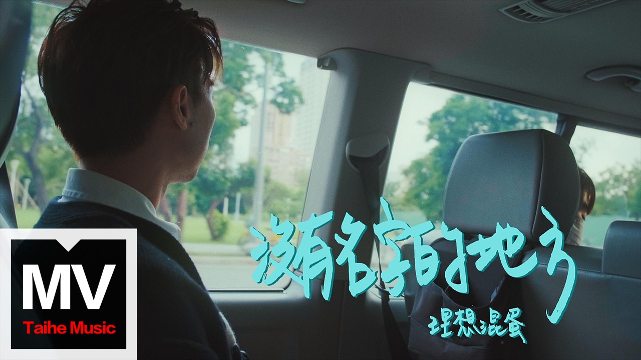 理想混蛋Bestards【沒有名字的地方】HD 高清官方完整版 MV