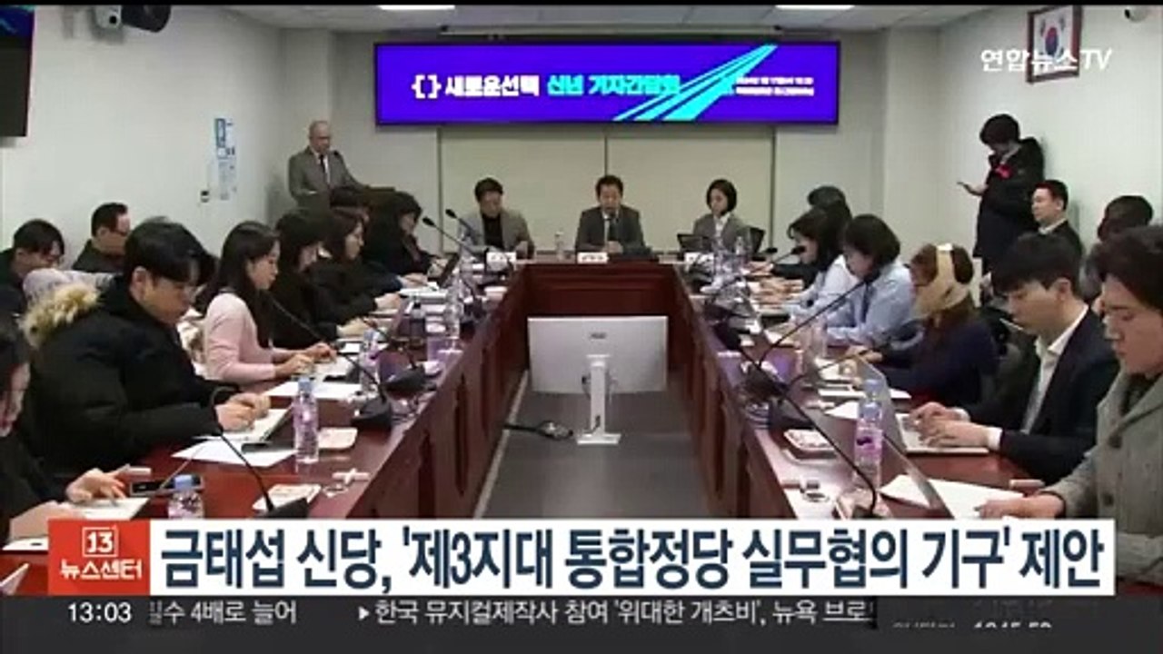 금태섭 신당, 제3지대 통합정당 실무협의 기구 제안