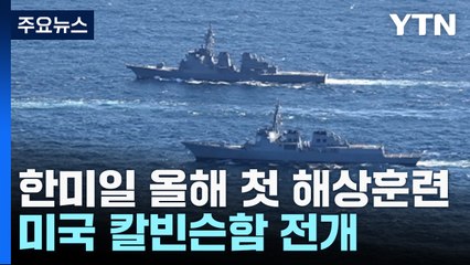 한미일 올해 첫 연합 해상훈련...美 칼빈슨함 전개 / YTN