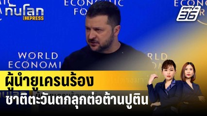 ผู้นำยูเครนร้องชาติตะวันตกลุกต่อต้านปูติน | ทันโลก EXPRESS | 17 ม.ค. 67