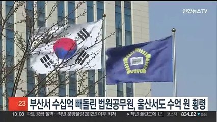 부산서 수십억 빼돌린 법원 공무원, 울산서도 수억 원 횡령