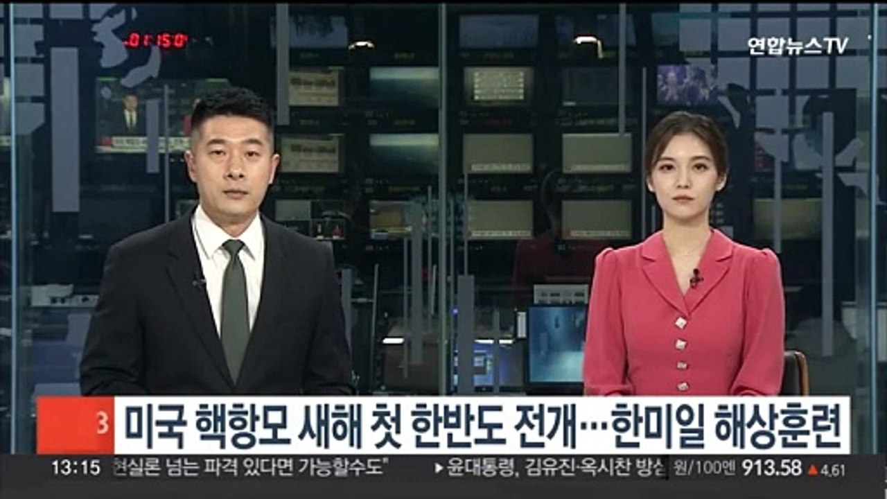 미국 핵항모 새해 첫 한반도 전개…한미일 해상훈련
