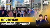 แคนาดาเล็งลดรับนักเรียนต่างชาติ | ทันโลก EXPRESS | 17 ม.ค. 67