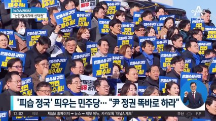 ‘피습 정국’ 띄우는 민주당…“尹 정권 똑바로 하라”