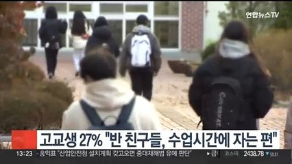 고교생 27% "반 친구들, 수업시간에 자는 편"