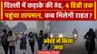 Weather Update: Delhi-NCR में होगी Rain? कब मिलेगी ठंड से राहत, IMD का अलर्ट जारी | वनइंडिया हिंदी