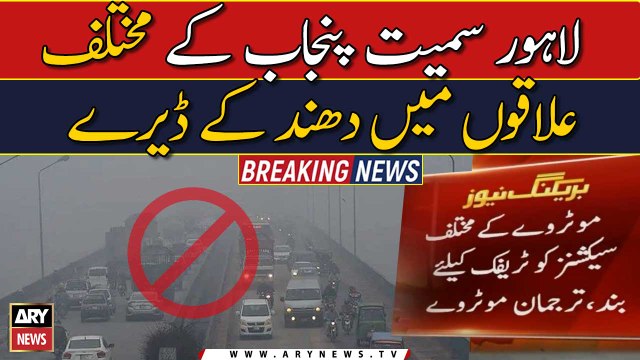 Motorway closed due to heavy fog in Punjab