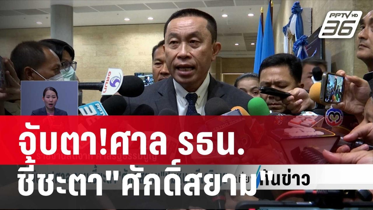 จับตา!ศาล รธน.ชี้ชะตา"ศักดิ์สยาม"ปมหุ้น บุรีเจริญฯ | เที่ยงทันข่าว | 17 ม.ค. 67