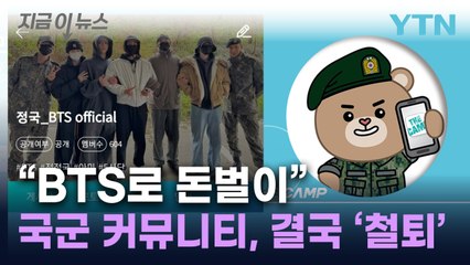 "BTS로 돈벌이"...軍 장병 소통 앱, 커뮤니티 강제 폐쇄 결정 [지금이뉴스] / YTN