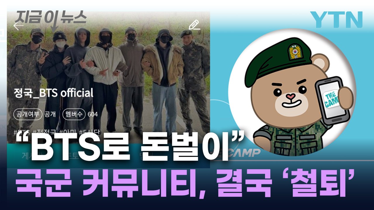 "BTS로 돈벌이"...軍 장병 소통 앱, 커뮤니티 강제 폐쇄 결정 [지금이뉴스] /...