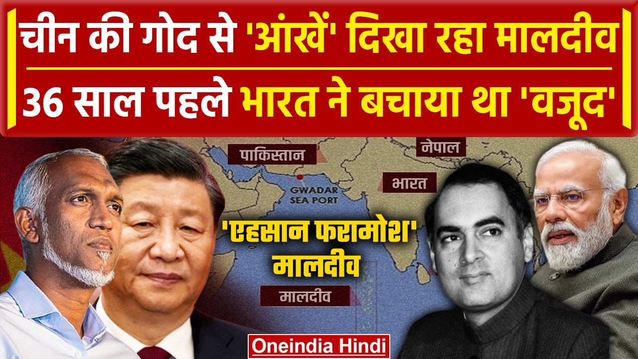 India Maldives Row: 36 साल पहले Maldives को Bha...