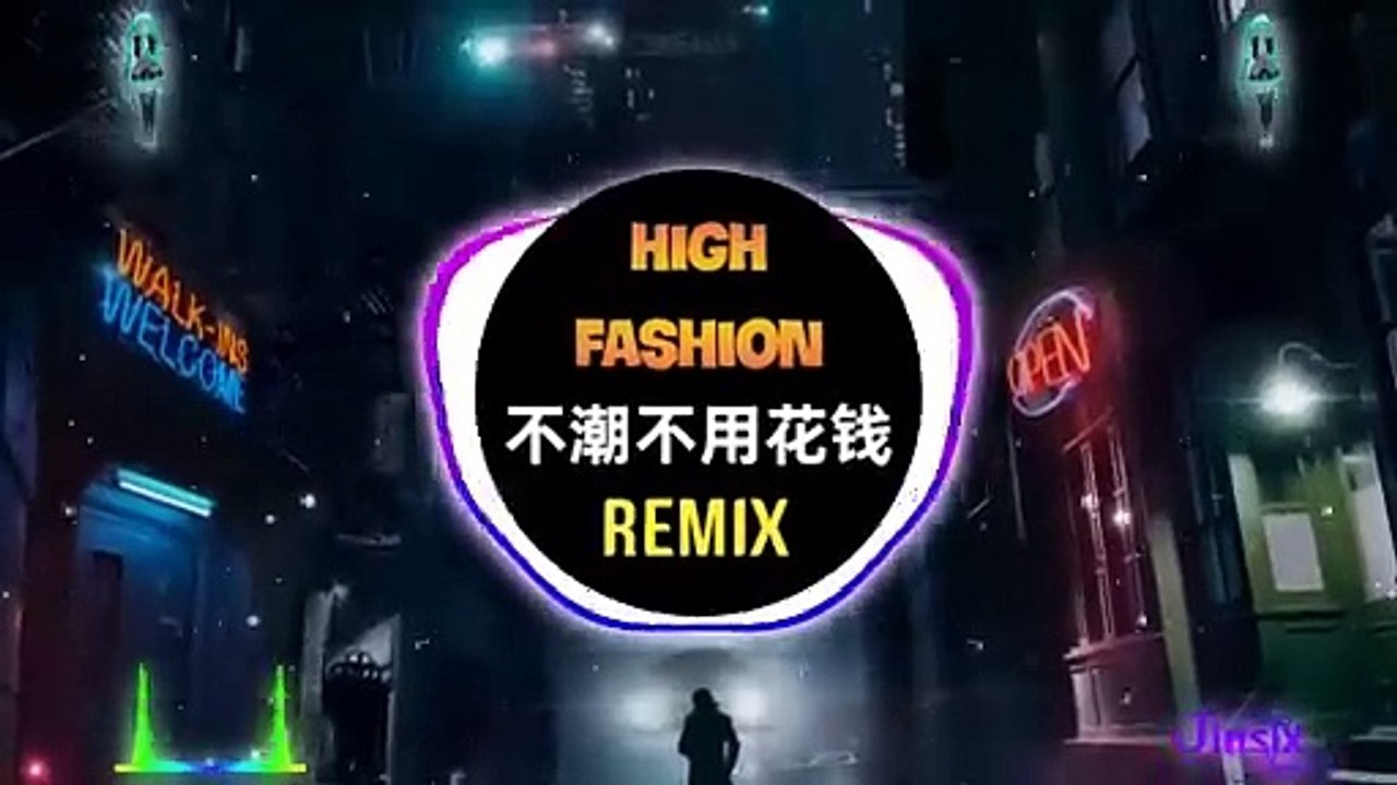林俊杰,By2 - 不潮不用花钱 (抖音DJ铁柱版) High Fashion Không Phải Trào Lưu Không Tiêu Tiền (Remix Tiktok 2023)