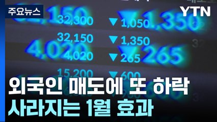 코스피, 오후에도 부진 거듭...외국인 매도 ↑ / YTN