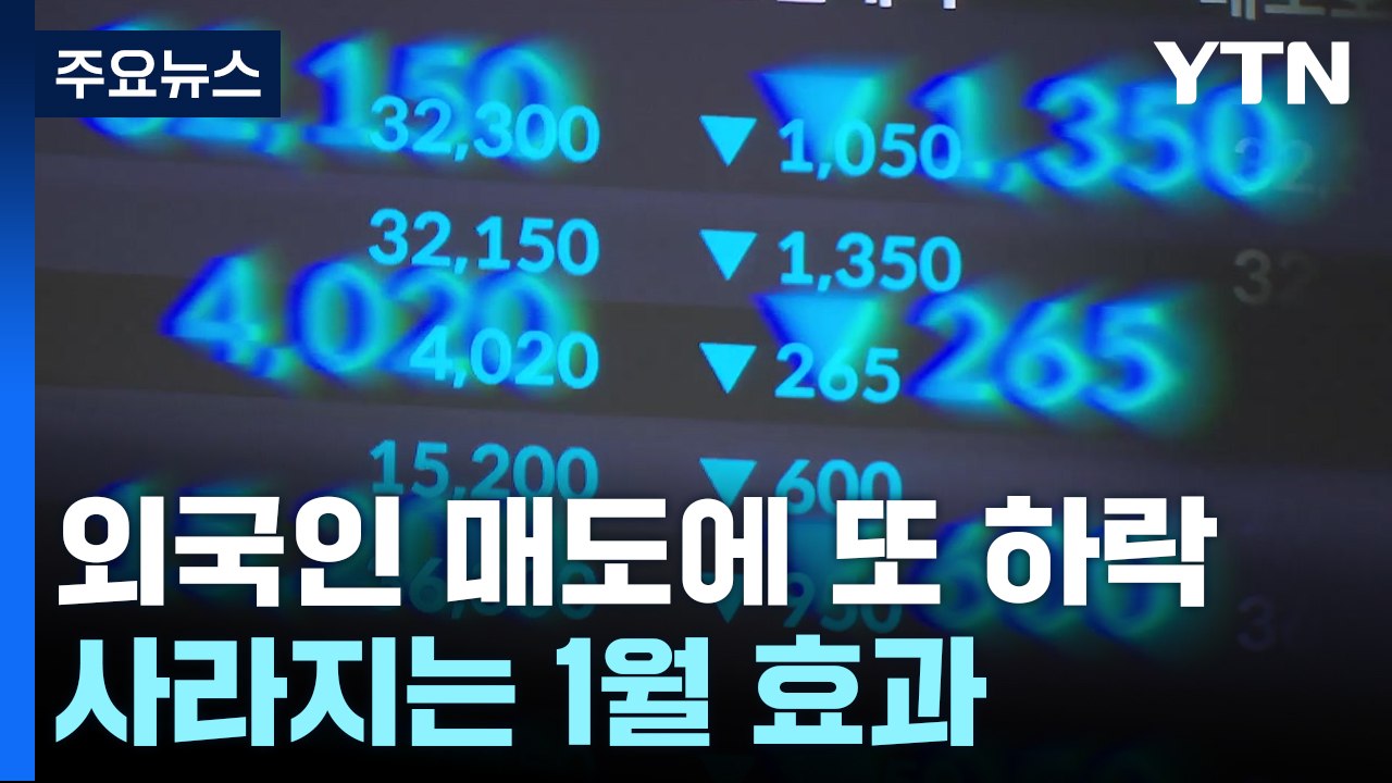코스피, 오후에도 부진 거듭...외국인 매도 ↑ / YTN