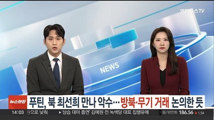 북 최선희 만나 악수한 푸틴…방북 일정·무기거래 논의한 듯