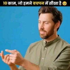 10 ऐसी चीजें, जो हमने बचपन मे सीखा है। 10 Things We Learnt In Our Childhood |