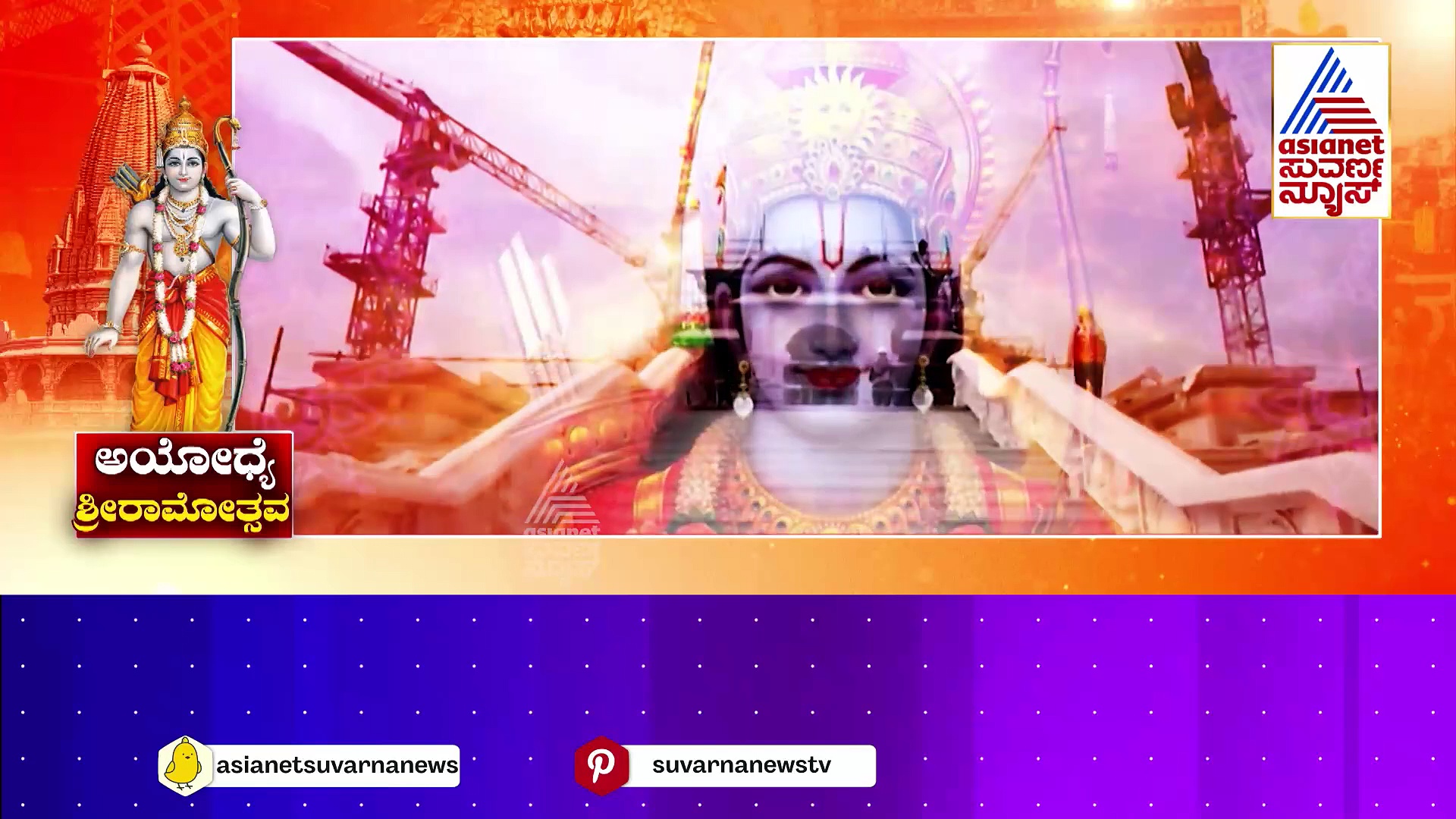 ಸಂಜೀವಿನಿ  ಮುಹೂರ್ತದಲ್ಲಿ ರಾಮನ ಪ್ರತಿಷ್ಠಾಪನೆ..ಅಯೋಧ್ಯೆಗೆ ರಾಮನ ಸ್ವಾಗತಿಸಲು ಸಿದ್ಧತೆ ಹೇಗಿದೆ..?