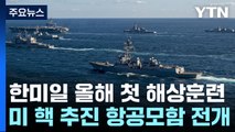 한미일 올해 첫 연합 해상훈련...美 칼빈슨함 전개 / YTN