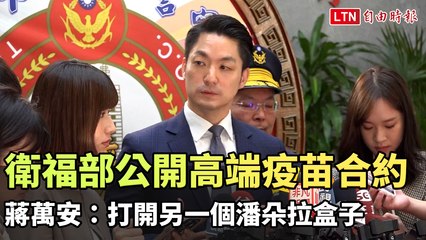 衛福部公開高端疫苗合約 蔣萬安：揭露潛在風險如潘朵拉盒子 🧪