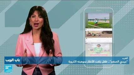 "ميسي الصغير".. طفل مغربي يلفت الأنظار بموهبته الكروية