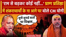 Ayodhya Ram Mandir: Pran Pratishtha में शंकराचार्यों के ना आने पर क्या बोले CM Yogi | वनइंडिया हिंदी