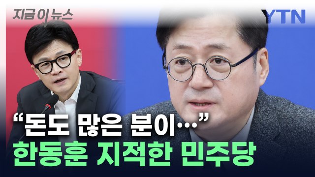 한동훈, 돈도 많은 분이... 주민등록법 위반 지적한 홍익표 [지금이뉴스] / YTN
