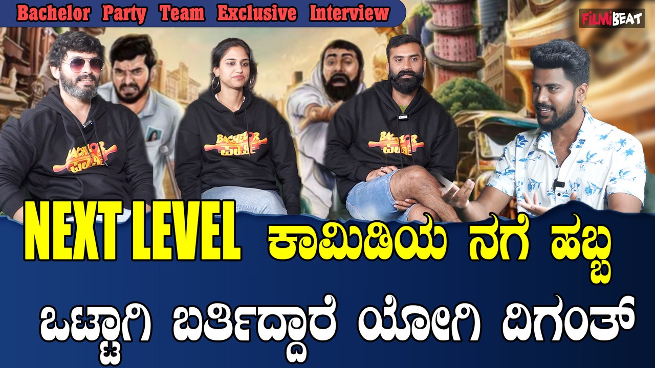 Bachelor Party: ಕಾಮಿಡಿ ಪಂಚ್ ಗೆ ನಕ್ಕು ಹೊಟ್ಟೆ ಹುಣ್ಣಾಗೋದು ಪಕ್ಕಾ Diganth, Yogi,
