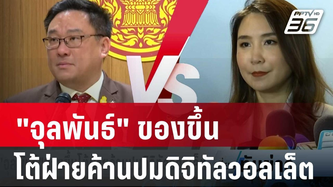 "จุลพันธ์" ของขึ้น โต้ฝ่ายค้านปมดิจิทัลวอลเล็ต...