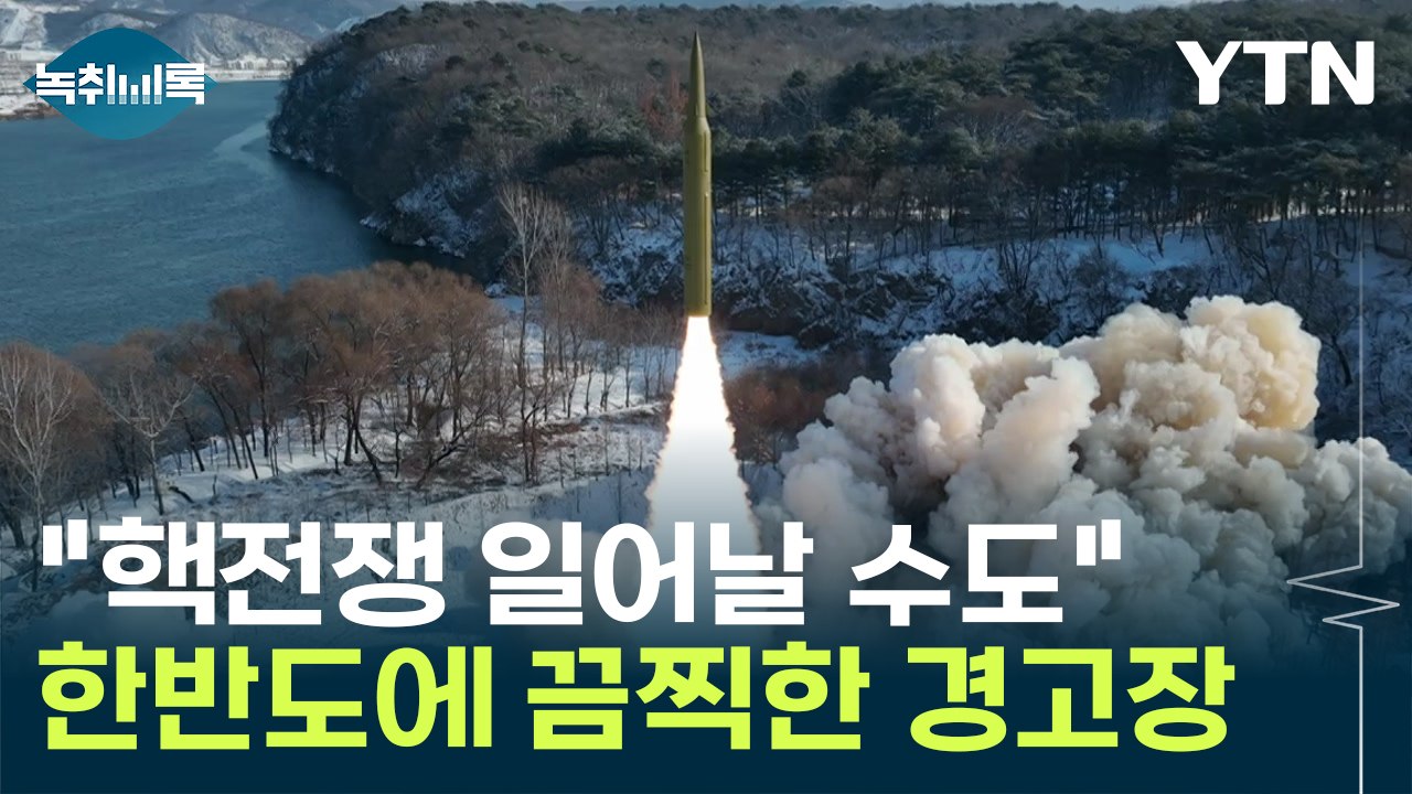 "핵 전쟁 일어날 수도" 올해 한반도에서 벌어질 끔찍한 일 예고? [Y녹취록] / YTN