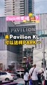 来 Pavilion KL 可以这样 park！