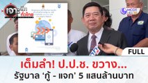 (คลิปเต็ม) เต็มลำ! ป.ป.ช. ขวาง...รัฐบาล ‘กู้ - แจก’ 5 แสนล้านบาท (17 ม.ค. 67) | เจาะลึกทั่วไทย