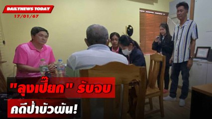 "ลุงเปี๊ยก" รับจบ คดีป้าบัวผัน! | DAILYNEWSTODAY เดลินิวส์ 17/01/67