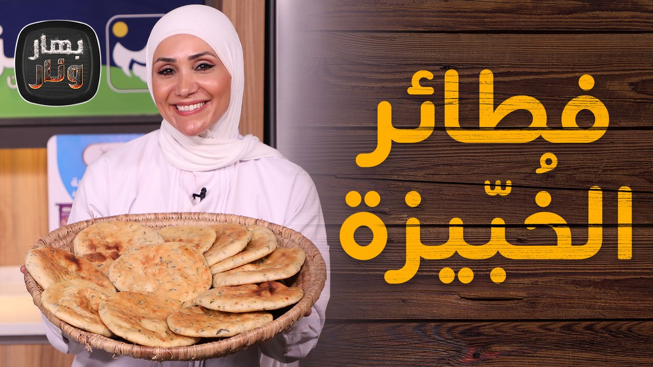 فطائر الخُبّيزة ومفتول الخُبّيزة من الشيف امتيا...