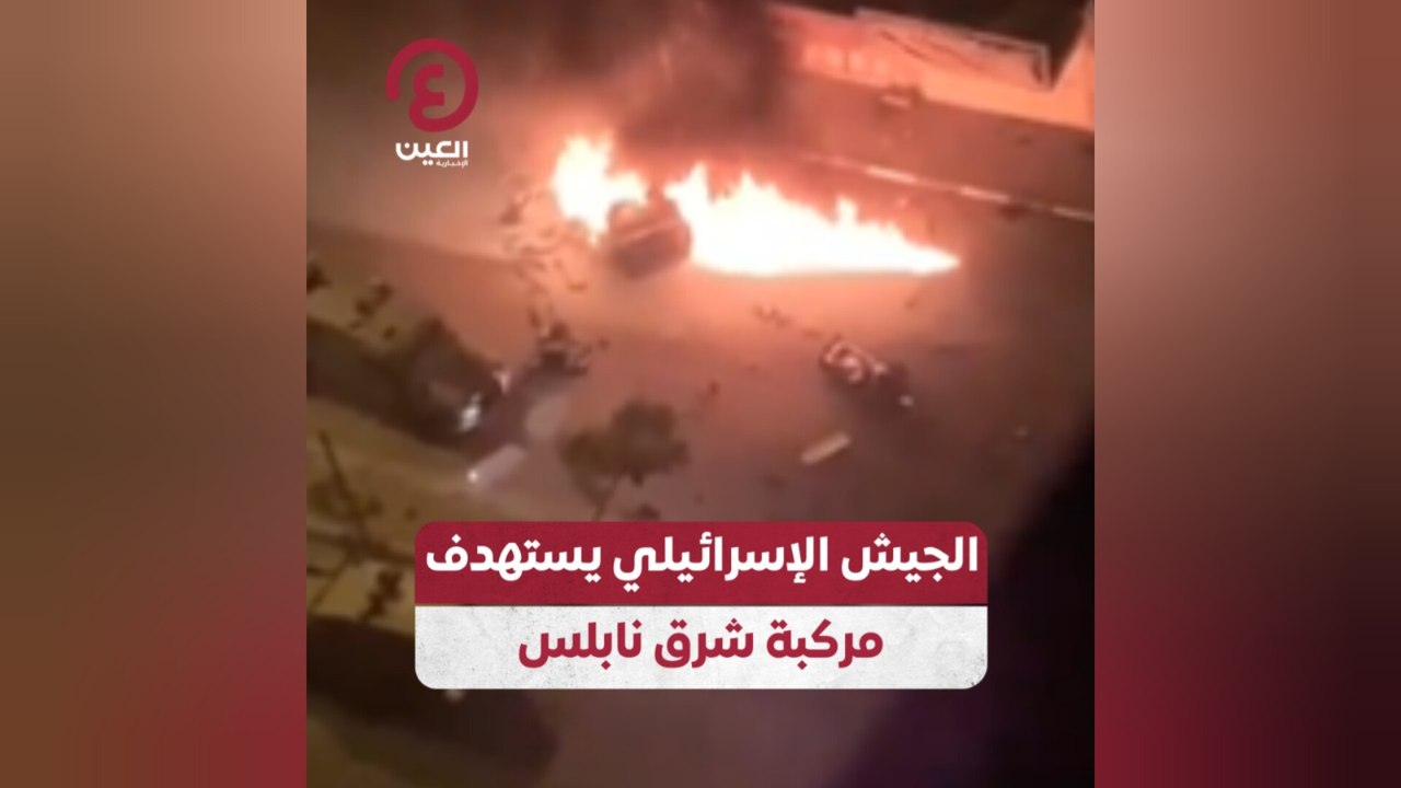 الجيش الإسرائيلي يستهدف مركبة شرق نابلس
