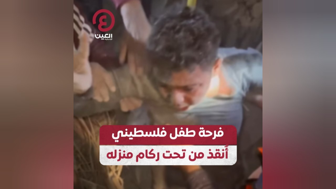 فرحة طفل فلسطيني أنقذ من تحت ركام منزله