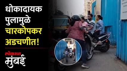 चारकोपमधील धोकादायक पुलाचे काम रखडले; वाहतुकीची अडचण