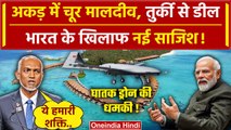 India Maldives Row: India के खिलाफ Muizzu की साजिश, Turkey से ये बड़ी Deal की | China |वनइंडिया हिंदी