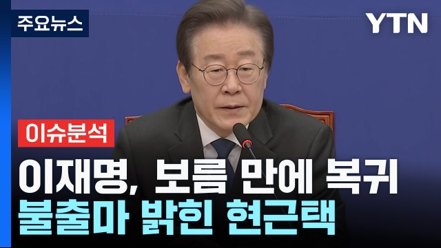 [더뉴스] 이재명 복귀 일성 尹 정권 심판 ...한동훈 이기는 공천 중요 / YTN