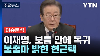 [더뉴스] 이재명 복귀 일성 "尹 정권 심판"...한동훈 "이기는 공천 중요" / YTN