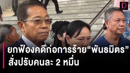 ศาลยกฟ้องคดีก่อการร้าย“พันธมิตร”บุกสนามบินดอนเมือง สั่งปรับคนละ 2 หมื่น | HOTSHOT เดลินิวส์ 17/01/67