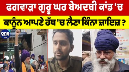 ਫਗਵਾੜਾ ਗੁਰੂ ਘਰ ਬੇਅਦਬੀ ਕਾਂਡ 'ਚ ਕਾਨੂੰਨ ਆਪਣੇ ਹੱਥ 'ਚ ਲੈਣਾ ਕਿੰਨਾ ਜ਼ਾਇਜ਼? |OneIndia Punjabi